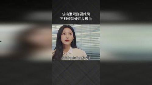 搞潜规则,职场生存法则背后的秘密